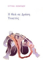 Η θέα σε δράση - Τοκετός