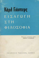 ΕΙΣΑΓΩΓΗ ΣΤΗ ΦΙΛΟΣΟΦΙΑ - ΚΑΡΛ ΓΙΑΣΠΕΡΣ