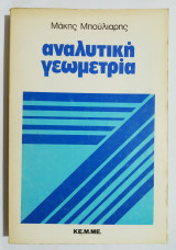 Αναλυτική γεωμετρία - Μάκης Μπούλιαρης - (Ε13).