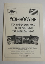Ρωμυοσύνη το παρελθόν μας, το παρόν μας, το μέλλον μας