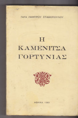 Η Καμενίτσα Γορτυνίας