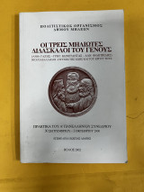 Οι τρεις Μηλιωτες διδάσκαλοι του γένους