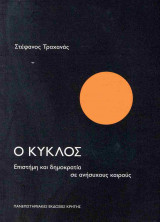 Ο κύκλος (χαρτόδετη έκδοση)