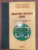 Ανάλυση κύκλου ζωής