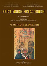 Χριστιανική Θεσσαλονίκη: Άγιοι της Θεσσαλονίκης