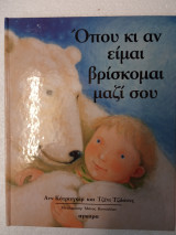 Όπου και αν είμαι βρίσκομαι μαζί σου