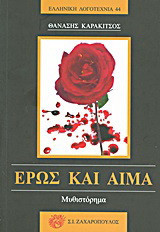 Έρως και αίμα: Μυθιστόρημα