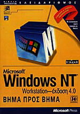 Microsoft Windows NT workstation: βήμα προς βήμα