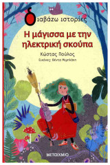 Η μάγισσα με την ηλεκτρική σκούπα