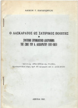 Ο Λασκαράτος ως σατιρικός ποιητής: από το περιοδικό Νέα Εστία τομ. 70 (1961)