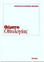 Θέματα οινολογίας: Επιστήμη και τεχνολογία στον τομέα της οινοποιητικής τεχνικής
