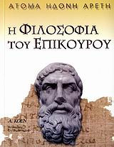 Η Φιλοσοφία του επίκουρου