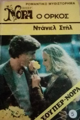 Ο όρκος Βίπερ Σούπερ Νόρα Νο 5