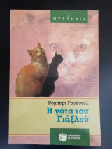 Η γάτα του Γιάξλεϋ