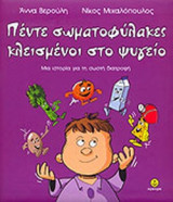 Πέντε σωματοφύλακες κλεισμένοι στο ψυγείο: Μνήμη Γεβγκένι Πριμακόφ