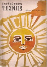 Επιθεώρηση τέχνης, Αριθ.109, Ιανουάριος 1964
