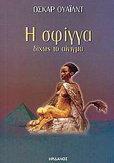 Η σφίγγα δίχως το αίνιγμα