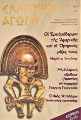 Έλληνική Αγωγή Οκτώβριος 2005