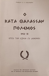 Ο κατά Θάλασσαν πόλεμος 1912-1913 όπως τον έζησα ως δόκιμος