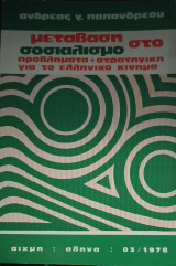 Μετάβαση στο σοσιαλισμό - Προβλήματα + Στρατηγική για το ελληνικό κίνημα