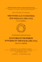 ΟΙΚΟΝΟΜΙΑ ΚΑΙ ΓΑΙΟΚΤΗΣΙΑ ΣΤΗ ΘΕΣΣΑΛΙΑ (1881-1912)