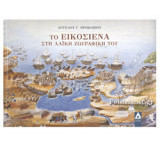 ΤΟ ΕΙΚΟΣΙΕΝΑ ΣΤΗ ΛΑΙΚΗ ΖΩΓΡΑΦΙΚΗ ΤΟΥ