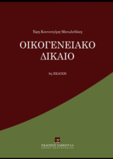 Οικογενειακό Δίκαιο (9η έκδ., 2024)