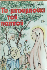 Το μπουμπούκι του παππού