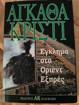 Έγκλημα στο Όριεντ Εξπρές
