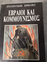Εβραίοι και Κομμουνισμός