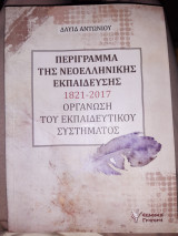 ΠΕΡΙΓΡΑΜΜΑ ΤΗΣ ΝΕΟΕΛΛΗΝΙΚΗΣ ΕΚΠΑΙΔΕΥΣΗΣ 1821-2017