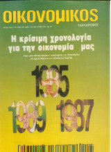 Οικονομικός ταχυδρόμος τεύχος 1987