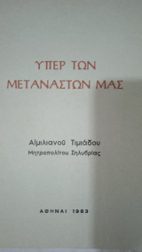 Υπέρ των Μεταναστών μας