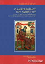 Ο ΑΝΑΚΑΙΝΙΣΜΟΣ ΤΟΥ ΑΝΘΡΩΠΟΥ