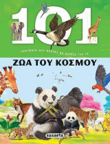 101 πράγματα που πρέπει να ξέρεις για τα Ζώα του κόσμου