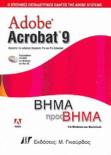 Adobe Acrobat 9: Ο επίσημος εκπαιδευτικός οδηγός της Adobe Systems: Βήμα προς βήμα