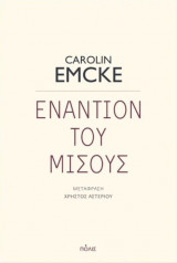 Εναντίον του μίσους