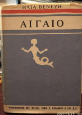 Αιγαίο