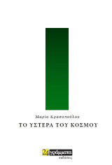 Το ύστερα του κόσμου