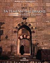ΤΑ ΤΕΜΕΝΗ ΤΗΣ ΘΡΑΚΗΣ