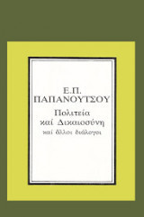 Πολιτεία και δικαιοσύνη και άλλοι διάλογοι
