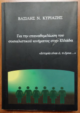 Για την επαναθεμελίωση του σοσιαλιστικού κινήματος στην Ελλάδα