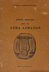 Μολπης κρουσιμο απο το ασμα ασματων