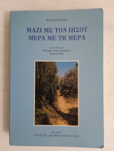 Μαζί με τον Ιησού μέρα με τη μέρα