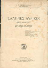 Ελληνες Λυρικοί (μετα λεξιλογίου)