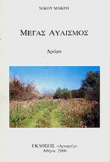 ΜΕΓΑΣ ΑΥΛΙΣΜΟΣ (ΔΡΑΜΑ)