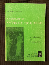 Ανθολόγιο Λυρικής Ποιήσεως αναλύσεις για τη Γ' Γυμνασίου
