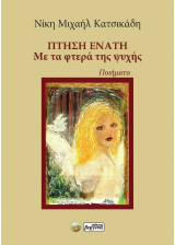 Πτήση Ενάτη: Με τα φτερά της ψυχής