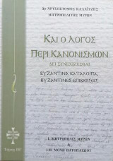 Καί ο Λόγος περί Κανονισμών: Δει συνεχίζεσθαι Παραλειπόμενα Δ΄- Βυζαντινά κατάλοιπα Βυζαντινές επιβιώσεις, Τόμος IΗ΄