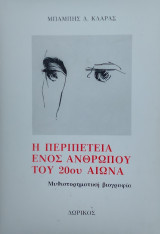 Η περιπέτεια ενός ανθρώπου του 20ου αιώνα